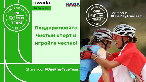 С 2014 года ежегодно в апреле антидопинговое сообщество по всему миру отмечает Play True Day – день, посвященный чистому спорту и борьбе с допингом.